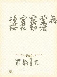 后宫露营无增减樱花动漫