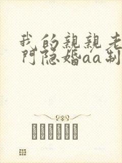 我的亲亲老婆豪门隐婚aa制全文免费阅读封面