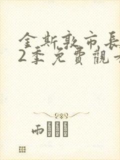 金斯敦市长 第2季免费观看完整版在线全集
