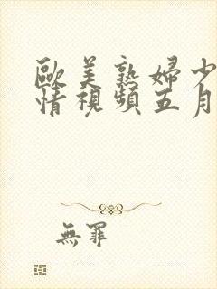 欧美熟妇少妇激情视频五月天