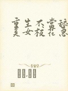 重生不当舔狗,美女校花急了?正版封面