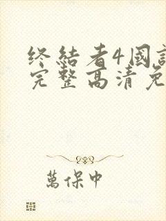 终结者4国语版完整高清免费观看