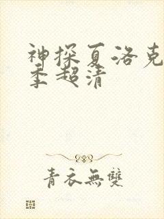 神探夏洛克第三季超清