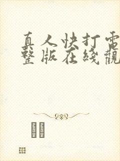 真人快打电影完整版在线观看