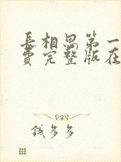 长相思第一季免费完整版在线观看