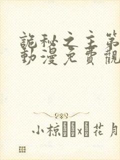 诡秘之主第二季动漫免费观看高清