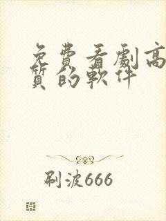 免费看剧高清画质的软件封面