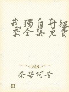 我独自升级第一季全集免费观看高清