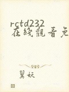 rctd232在线观看免费播放高清封面