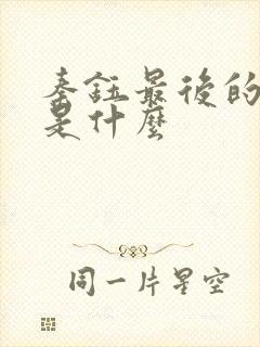 秦钰最后的结局是什么