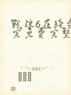 战狼6在线观看完免费完整版高清封面