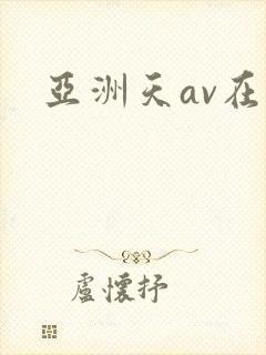 亚洲天av在线