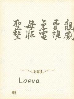 圣母免费观看完整版电视剧高清