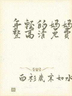 年轻的妈妈6完整高清免费观看