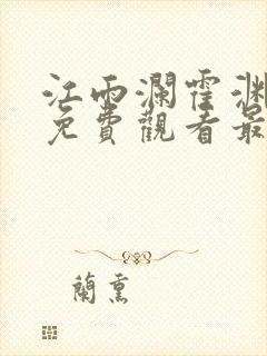 江雨澜霍渊短剧免费观看最新章节