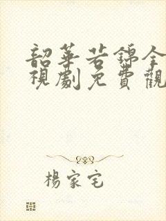 韶华若锦全集电视剧免费观看