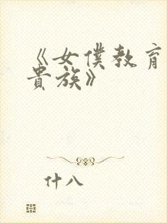 《女仆教育没落贵族》