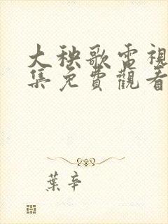 大秧歌电视剧全集免费观看高清完整版