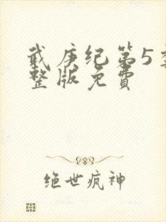 武庚纪第5季完整版免费封面