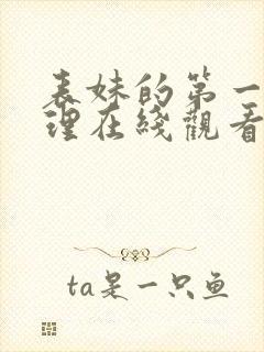 表妹的第一次伦理在线观看封面