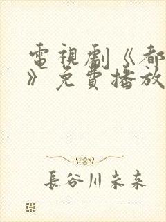 电视剧《都挺好》免费播放在线观看