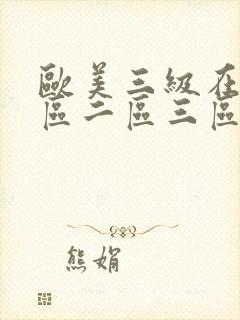欧美三级在线一区二区三区