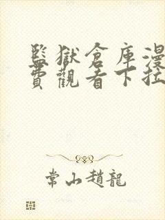 监狱仓库漫画免费观看下拉式封面