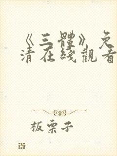 《三体》免费高清在线观看