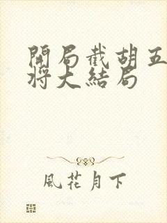 开局截胡五虎上将大结局