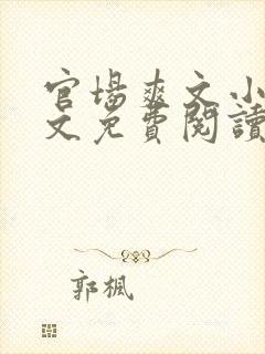 官场爽文小说全文免费阅读最新章节