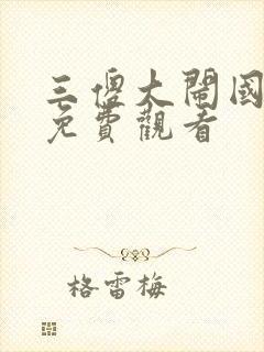 三傻大闹国语版免费观看