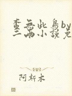 查无此鸟by苏二两小说免费阅读