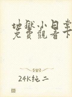 地狱小日常漫画免费观看下拉式漫画