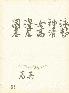 国漫女神泳装比基尼高清动作壁纸图