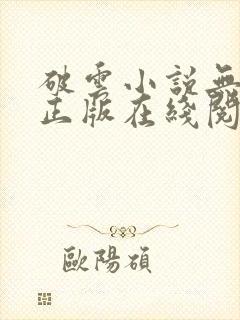 破云小说无删减正版在线阅读封面