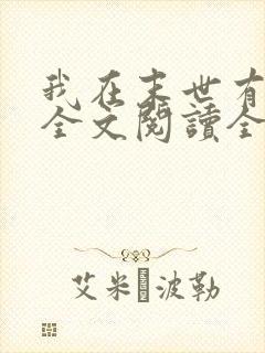 我在末世有套房全文阅读全集