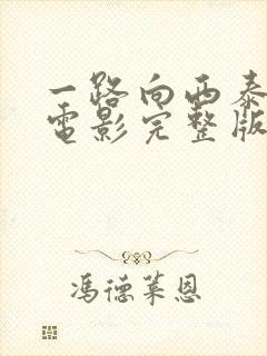 一路向西泰国语电影完整版免费观看