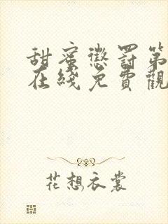 甜蜜惩罚第2季在线免费观看