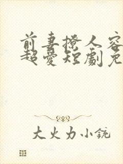 前妻撩人容总他超爱短剧免费观看全集