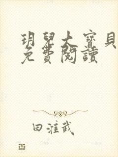 玥儿大宝贝小说免费阅读封面