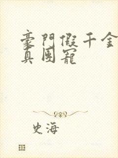 豪门假千金变成真团宠