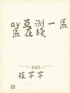 av亚洲一区二区在线封面
