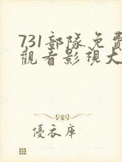 731部队免费观看影视大全封面