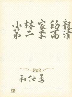 小林家的龙女仆第二季高清