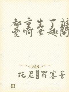 都重生了谁谈恋爱啊笔趣阁在线封面