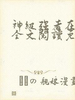 神级强者在都市全文阅读免费