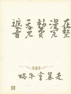 遮天动漫在线观看免费完整版樱花封面