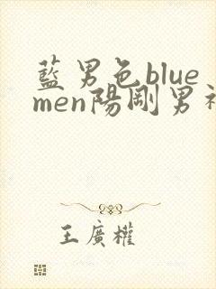蓝男色bluemen阳刚男神封面