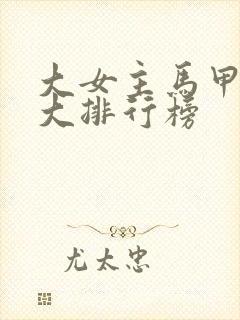 大女主马甲文十大排行榜