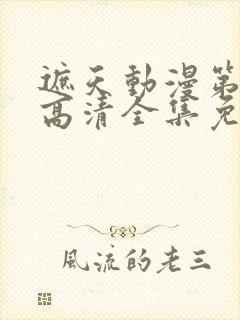 遮天动漫第五季高清全集免费观看封面